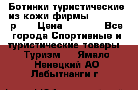 Ботинки туристические из кожи фирмы Zamberlan р.45 › Цена ­ 18 000 - Все города Спортивные и туристические товары » Туризм   . Ямало-Ненецкий АО,Лабытнанги г.